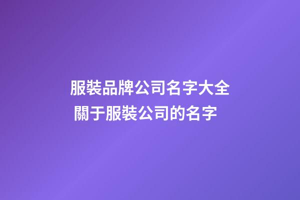 服裝品牌公司名字大全 關于服裝公司的名字-第1張-公司起名-玄機派